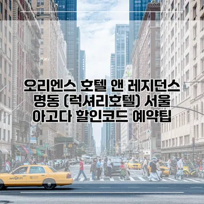 오리엔스 호텔 앤 레지던스 명동 (럭셔리호텔) 서울 아고다 할인코드 예약팁