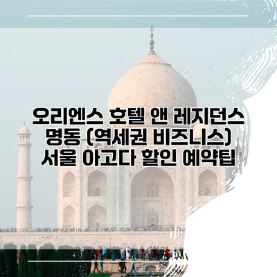 오리엔스 호텔 앤 레지던스 명동 (역세권 비즈니스) 서울 아고다 할인 예약팁