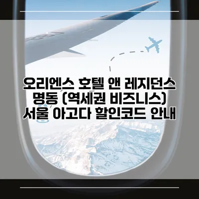 오리엔스 호텔 앤 레지던스 명동 (역세권 비즈니스) 서울 아고다 할인코드 안내