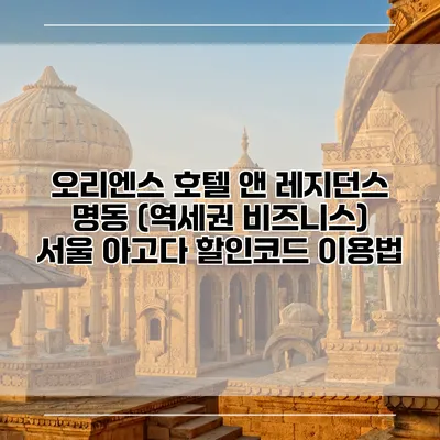 오리엔스 호텔 앤 레지던스 명동 (역세권 비즈니스) 서울 아고다 할인코드 이용법