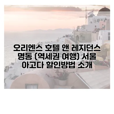 오리엔스 호텔 앤 레지던스 명동 (역세권 여행) 서울 아고다 할인방법 소개