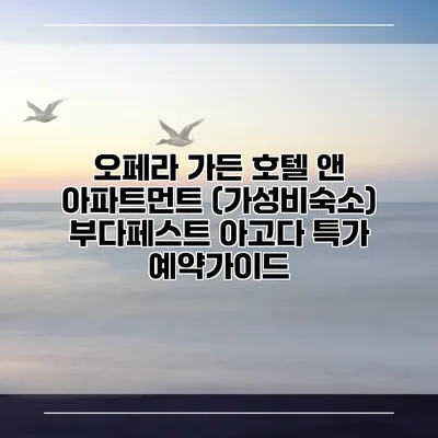 오페라 가든 호텔 앤 아파트먼트 (가성비숙소) 부다페스트 아고다 특가 예약가이드
