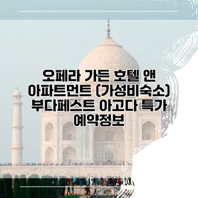 오페라 가든 호텔 앤 아파트먼트 (가성비숙소) 부다페스트 아고다 특가 예약정보