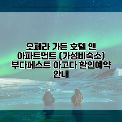 오페라 가든 호텔 앤 아파트먼트 (가성비숙소) 부다페스트 아고다 할인예약 안내