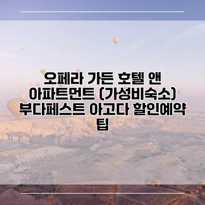오페라 가든 호텔 앤 아파트먼트 (가성비숙소) 부다페스트 아고다 할인예약 팁