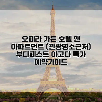 오페라 가든 호텔 앤 아파트먼트 (관광명소근처) 부다페스트 아고다 특가 예약가이드