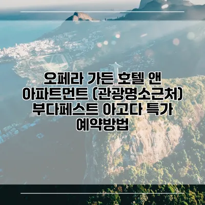 오페라 가든 호텔 앤 아파트먼트 (관광명소근처) 부다페스트 아고다 특가 예약방법