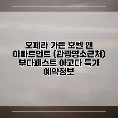 오페라 가든 호텔 앤 아파트먼트 (관광명소근처) 부다페스트 아고다 특가 예약정보