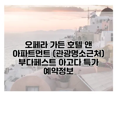 오페라 가든 호텔 앤 아파트먼트 (관광명소근처) 부다페스트 아고다 특가 예약정보