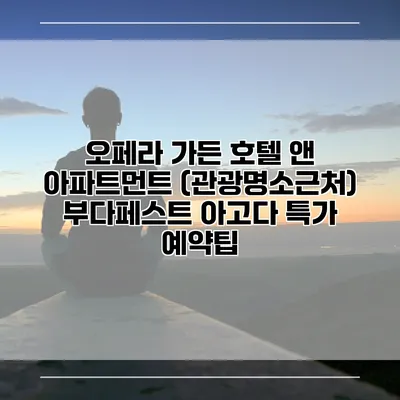 오페라 가든 호텔 앤 아파트먼트 (관광명소근처) 부다페스트 아고다 특가 예약팁