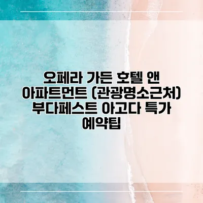 오페라 가든 호텔 앤 아파트먼트 (관광명소근처) 부다페스트 아고다 특가 예약팁