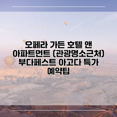 오페라 가든 호텔 앤 아파트먼트 (관광명소근처) 부다페스트 아고다 특가 예약팁
