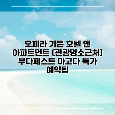 오페라 가든 호텔 앤 아파트먼트 (관광명소근처) 부다페스트 아고다 특가 예약팁