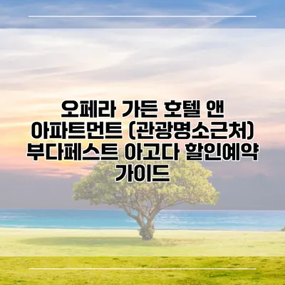 오페라 가든 호텔 앤 아파트먼트 (관광명소근처) 부다페스트 아고다 할인예약 가이드