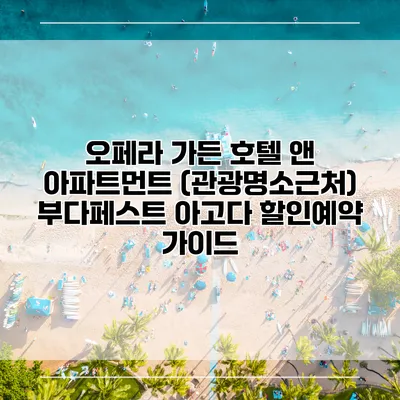 오페라 가든 호텔 앤 아파트먼트 (관광명소근처) 부다페스트 아고다 할인예약 가이드