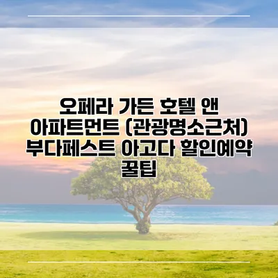 오페라 가든 호텔 앤 아파트먼트 (관광명소근처) 부다페스트 아고다 할인예약 꿀팁