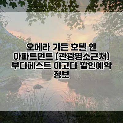 오페라 가든 호텔 앤 아파트먼트 (관광명소근처) 부다페스트 아고다 할인예약 정보