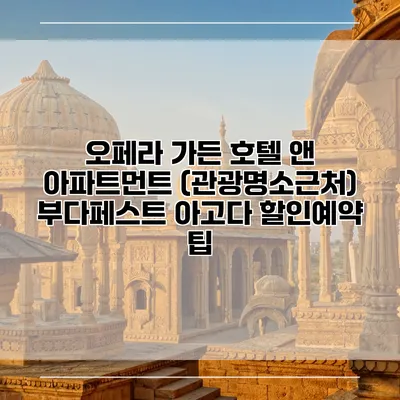 오페라 가든 호텔 앤 아파트먼트 (관광명소근처) 부다페스트 아고다 할인예약 팁
