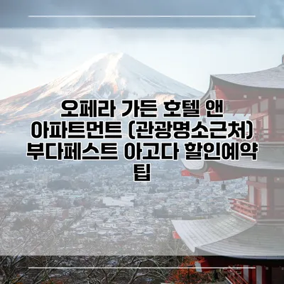 오페라 가든 호텔 앤 아파트먼트 (관광명소근처) 부다페스트 아고다 할인예약 팁