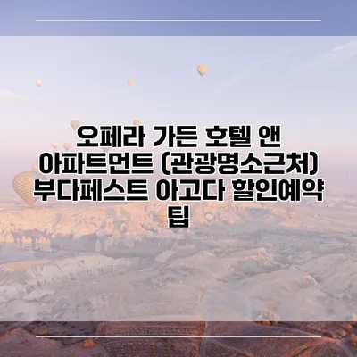 오페라 가든 호텔 앤 아파트먼트 (관광명소근처) 부다페스트 아고다 할인예약 팁
