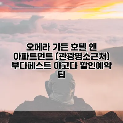 오페라 가든 호텔 앤 아파트먼트 (관광명소근처) 부다페스트 아고다 할인예약 팁