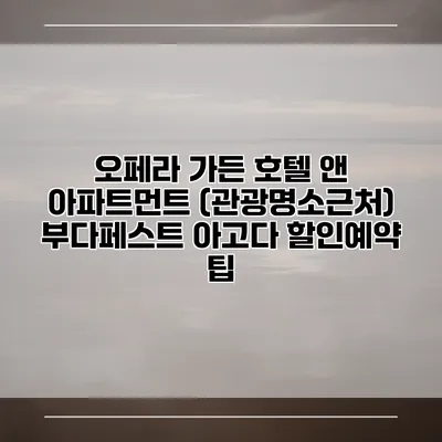 오페라 가든 호텔 앤 아파트먼트 (관광명소근처) 부다페스트 아고다 할인예약 팁