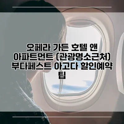 오페라 가든 호텔 앤 아파트먼트 (관광명소근처) 부다페스트 아고다 할인예약 팁