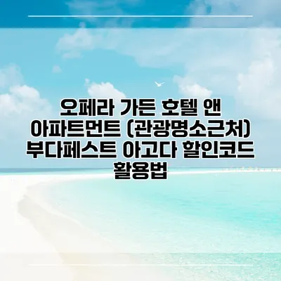 오페라 가든 호텔 앤 아파트먼트 (관광명소근처) 부다페스트 아고다 할인코드 활용법