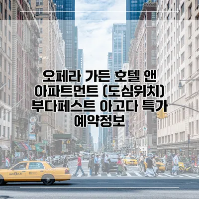 오페라 가든 호텔 앤 아파트먼트 (도심위치) 부다페스트 아고다 특가 예약정보