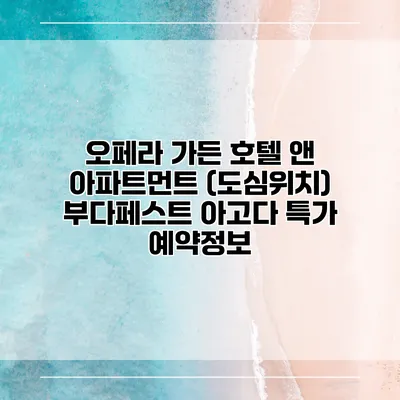 오페라 가든 호텔 앤 아파트먼트 (도심위치) 부다페스트 아고다 특가 예약정보