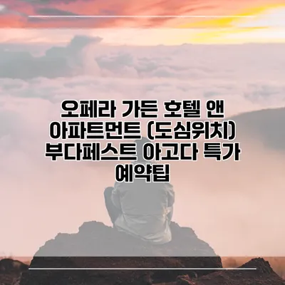 오페라 가든 호텔 앤 아파트먼트 (도심위치) 부다페스트 아고다 특가 예약팁