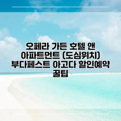 오페라 가든 호텔 앤 아파트먼트 (도심위치) 부다페스트 아고다 할인예약 꿀팁