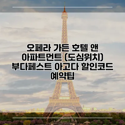 오페라 가든 호텔 앤 아파트먼트 (도심위치) 부다페스트 아고다 할인코드 예약팁