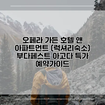 오페라 가든 호텔 앤 아파트먼트 (럭셔리숙소) 부다페스트 아고다 특가 예약가이드