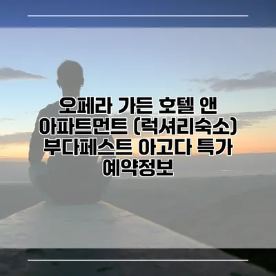 오페라 가든 호텔 앤 아파트먼트 (럭셔리숙소) 부다페스트 아고다 특가 예약정보