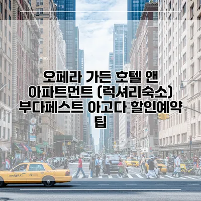 오페라 가든 호텔 앤 아파트먼트 (럭셔리숙소) 부다페스트 아고다 할인예약 팁