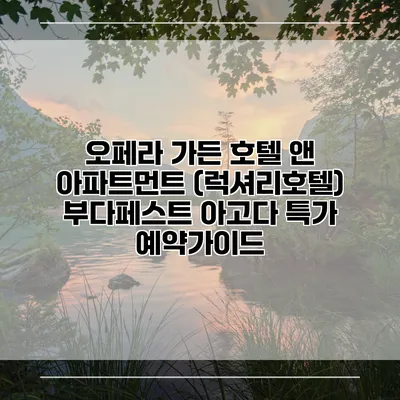 오페라 가든 호텔 앤 아파트먼트 (럭셔리호텔) 부다페스트 아고다 특가 예약가이드
