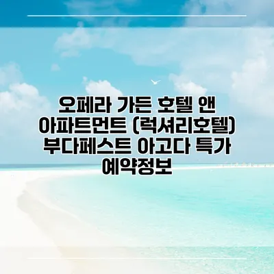 오페라 가든 호텔 앤 아파트먼트 (럭셔리호텔) 부다페스트 아고다 특가 예약정보