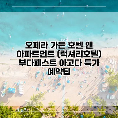 오페라 가든 호텔 앤 아파트먼트 (럭셔리호텔) 부다페스트 아고다 특가 예약팁