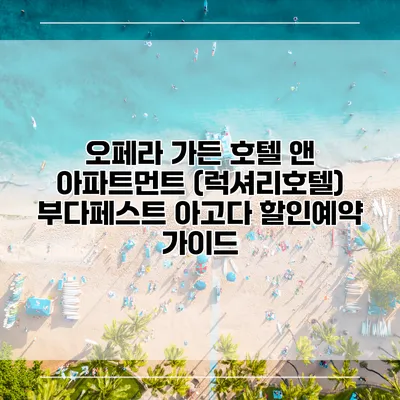 오페라 가든 호텔 앤 아파트먼트 (럭셔리호텔) 부다페스트 아고다 할인예약 가이드