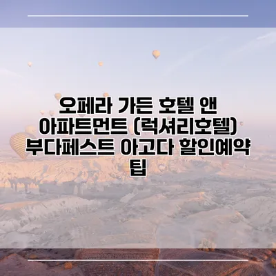 오페라 가든 호텔 앤 아파트먼트 (럭셔리호텔) 부다페스트 아고다 할인예약 팁
