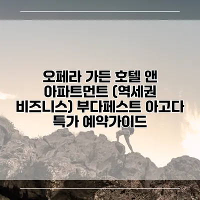 오페라 가든 호텔 앤 아파트먼트 (역세권 비즈니스) 부다페스트 아고다 특가 예약가이드