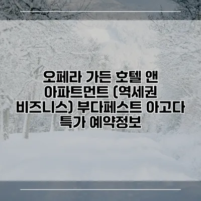 오페라 가든 호텔 앤 아파트먼트 (역세권 비즈니스) 부다페스트 아고다 특가 예약정보