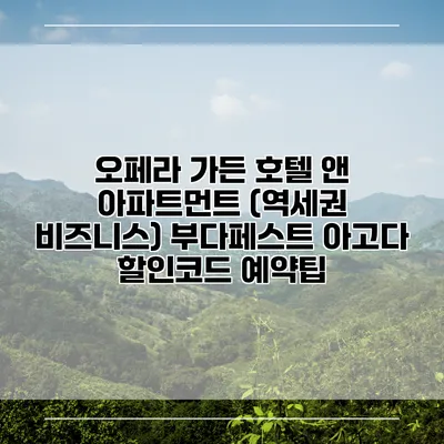 오페라 가든 호텔 앤 아파트먼트 (역세권 비즈니스) 부다페스트 아고다 할인코드 예약팁