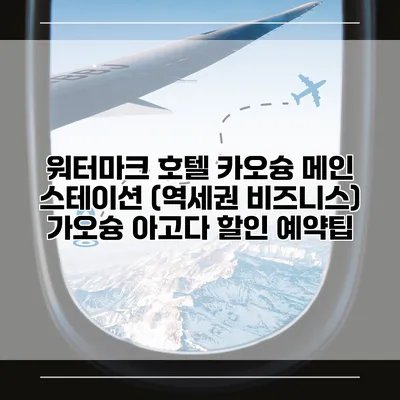 워터마크 호텔 카오슝 메인 스테이션 (역세권 비즈니스) 가오슝 아고다 할인 예약팁