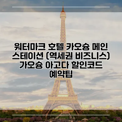 워터마크 호텔 카오슝 메인 스테이션 (역세권 비즈니스) 가오슝 아고다 할인코드 예약팁