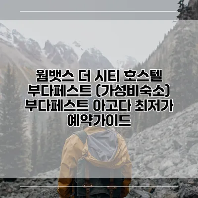 웜뱃스 더 시티 호스텔 부다페스트 (가성비숙소) 부다페스트 아고다 최저가 예약가이드