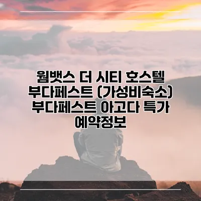 웜뱃스 더 시티 호스텔 부다페스트 (가성비숙소) 부다페스트 아고다 특가 예약정보