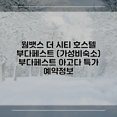 웜뱃스 더 시티 호스텔 부다페스트 (가성비숙소) 부다페스트 아고다 특가 예약정보