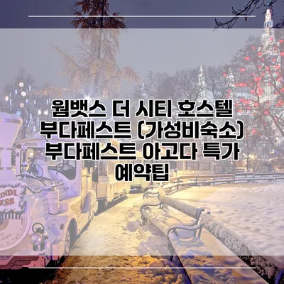 웜뱃스 더 시티 호스텔 부다페스트 (가성비숙소) 부다페스트 아고다 특가 예약팁